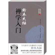 铃木大拙禅学入门/铃木大拙禅学经典