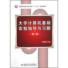 大学计算机基础实验指导与习题（第2版高等学校电子信息类十二五规划教材）