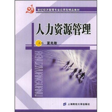 21世纪经济管理专业应用型精品教材:人力资源管理