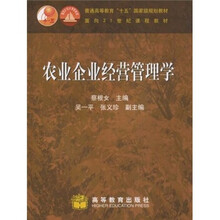 面向21世纪课程教材：农业企业经营管理学