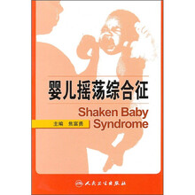 婴儿摇荡综合征