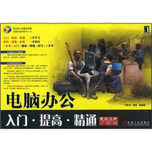 电脑办公入门·提高·精通:电脑应用入门提高精通(附光盘)