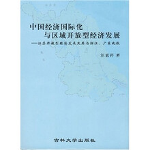 中国经济国际化与区域开放型经济发展