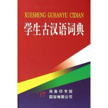 学生古汉语词典