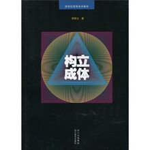 新世纪高等艺术教材：立体构成