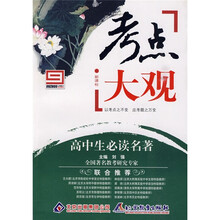 考点大观:高中生必读名著