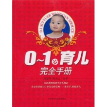 0-1岁育儿完全手册