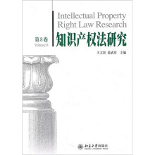 知识产权法研究（第8卷）