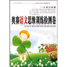 奥赛语文思维训练检测卷:小学6年级