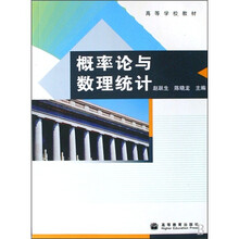 高等学校教材：概率论与数理统计