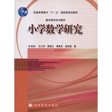普通高等教育十一五国家级规划教材：小学数学研究