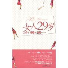 女人29岁工作？结婚？还是……