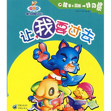 开心林儿童成长习惯故事：让我要过去