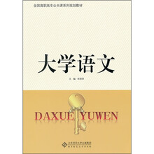 全国高职高专公共课系列规划教材：大学语文