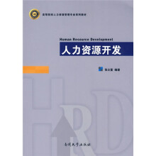 高等院校人力资源管理专业系列教材:人力资源开发