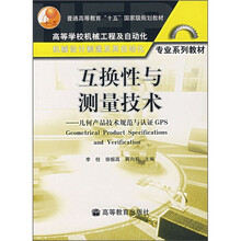 普通高等教育十五国家级规划教材·互换性与测量技术:几何产品技术规范与认证GPS