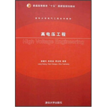 普通高等教育十五国家级规划教材：高电压工程