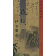 历代名碑名帖:苏轼行书墨迹八种