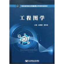 普通高等院校机械类应用型规划教材：工程图学