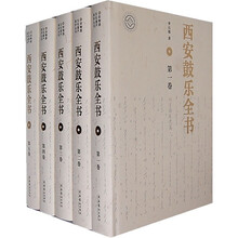 西安鼓乐全书（共5册）