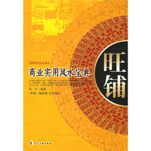旺铺：商业实用风水宝典经商开店必备