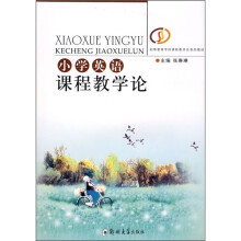 小学英语课程教学论
