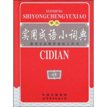 学生实用成语小词典(双色版)