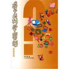 带？的科学童话：黄香蕉篇