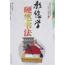 教您学硬笔书法
