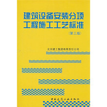 建筑设备安装分项工程施工工艺标准（第3版）