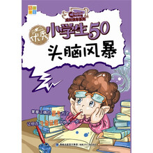 优秀小学生50头脑风暴