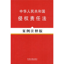 中华人民共和国侵权责任法（案例注释版）