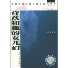 中国当代名家长篇小说代表作：许茂和他的女儿们