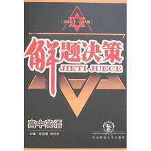 解题决策：高中英语