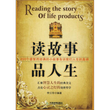 读故事 品人生