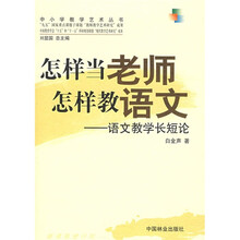 中小学教学艺术丛书·怎样当老师怎样教语文：语文教学长短论