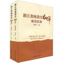 浙江教师教育60年（院校卷/发展卷）