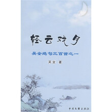 轻云戏月：吴全绝句三百首之1