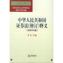 中华人民共和国证券法（修订）释义（2005年版）
