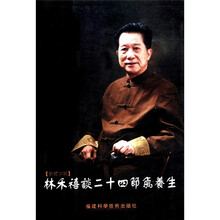 林禾禧谈二十四节气养生（繁体字版）