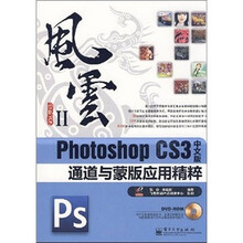 风云2：Photoshop CS3通道与蒙版应用精粹（中文版）（附光盘1张）