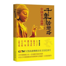 千年菩提路：中国名寺高僧