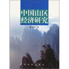 中国山区经济研究