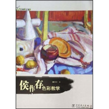 侯作存色彩教学