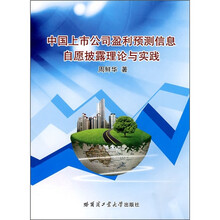 中国上市公司盈利预测信息自愿披露理论与实践