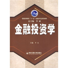 普通高等教育“十一五”金融学专业规划教材：金融投资学