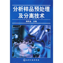 分析样品预处理及分离技术