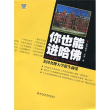 你也能进哈佛：美国名牌大学招生秘笈