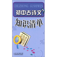 初中古诗文知识清单