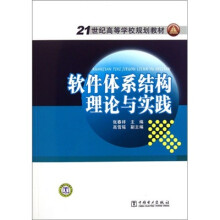 21世纪高等学校规划教材：软件体系结构理论与实践